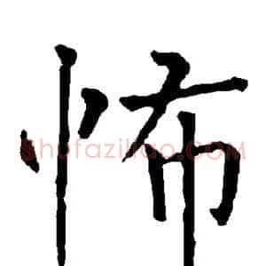 怖