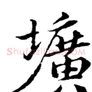 圹