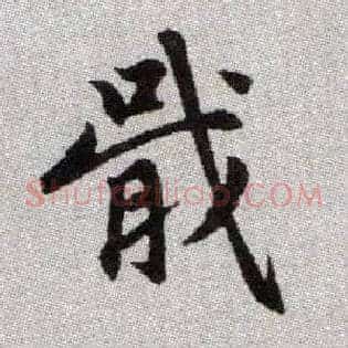 戢