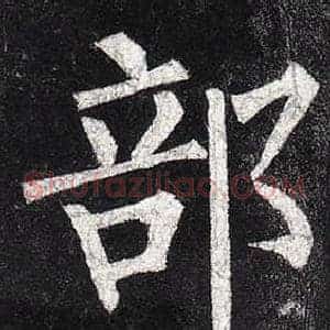 部