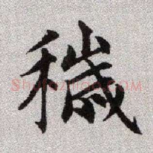 穢