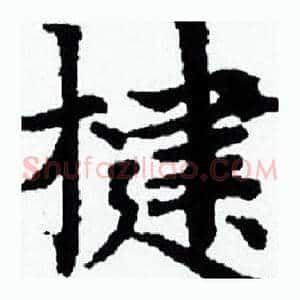 楗