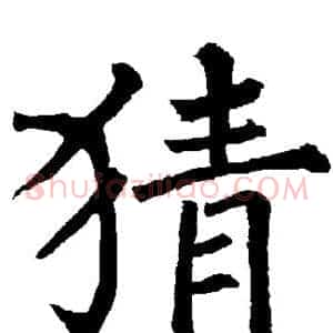 猜
