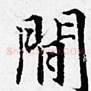 閒