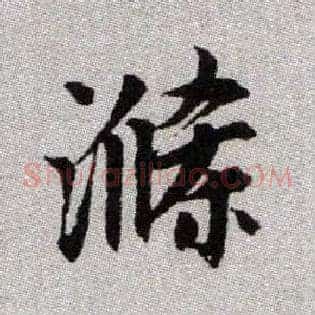 滌