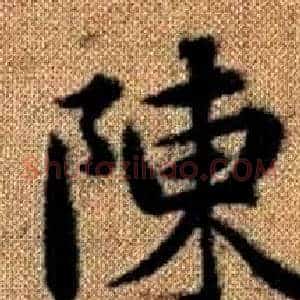 陳
