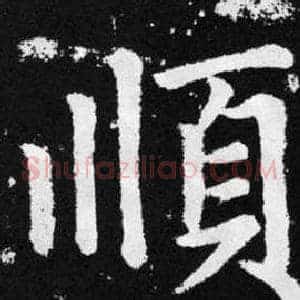 順