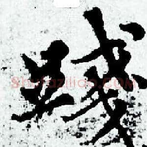 踐