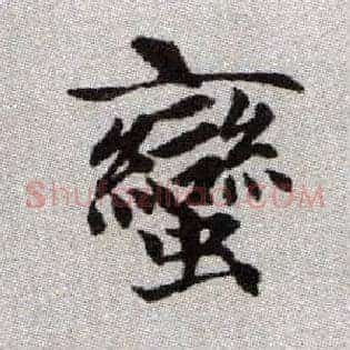 蠻