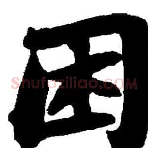 睏