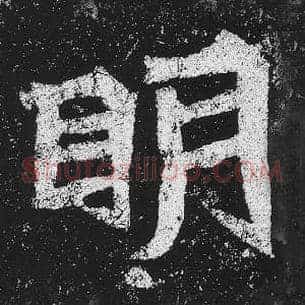 明