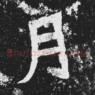 月