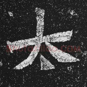 太