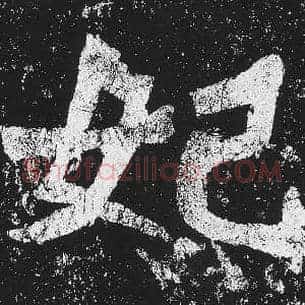 妃