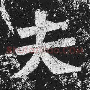 夫