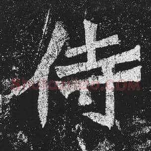 侍