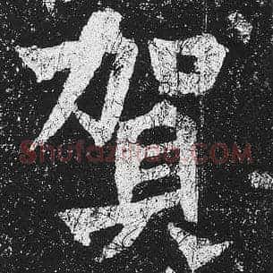 贺