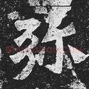 弥
