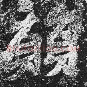 愿
