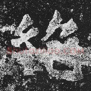 绝