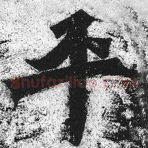 平