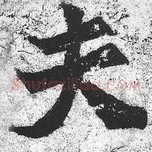 夫