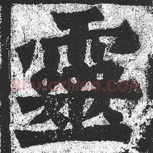 灵