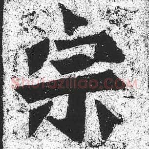 宗
