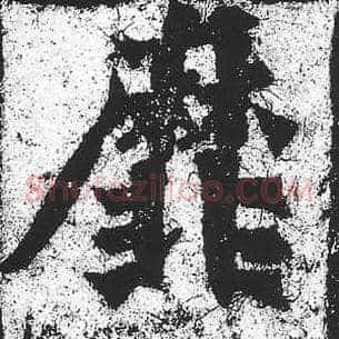 靡