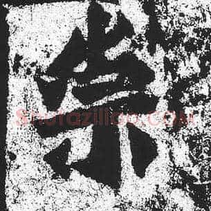 崇