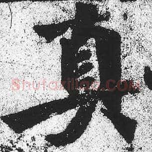 真