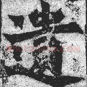 遗