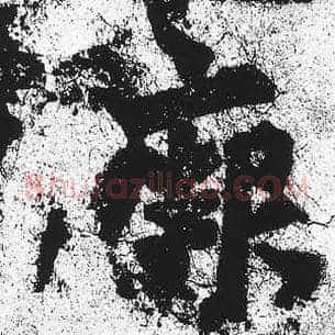 阙