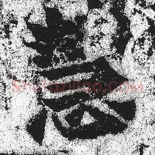 慧