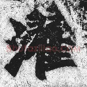 濯