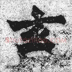 玄