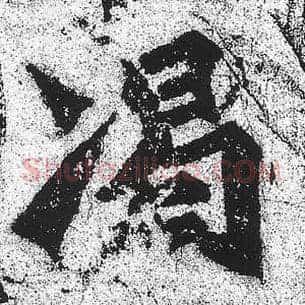 竭
