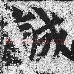 诚