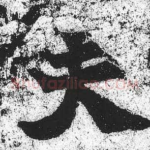 夫