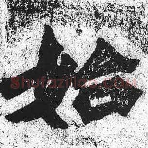 始