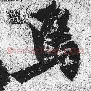 焉
