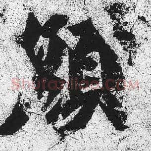 颜