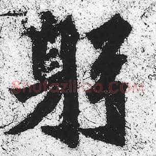 躬