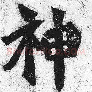 神