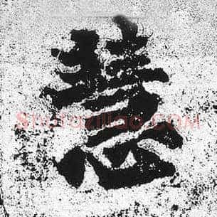 慧