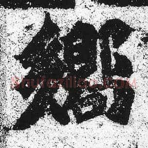 响
