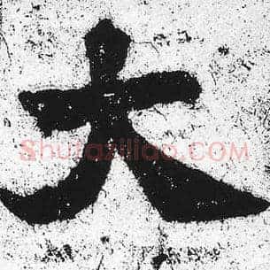 大