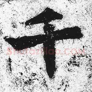千