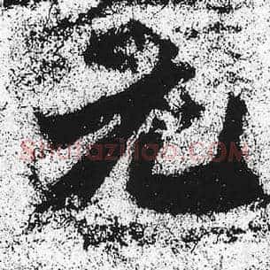 元