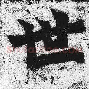 世